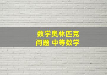 数学奥林匹克问题 中等数学